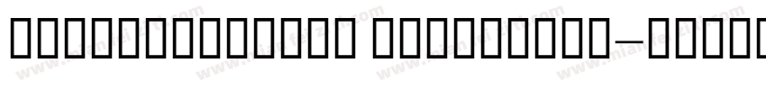 FZZhaoGeYuanS ExtraBold字体转换